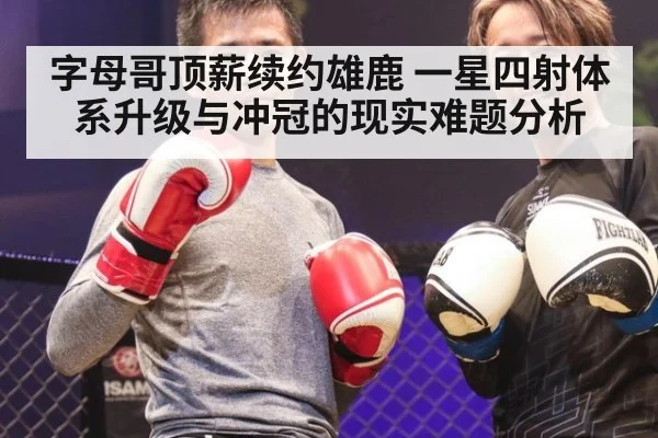 字母哥顶薪续约雄鹿 一星四射体系升级与冲冠的现实难题分析
