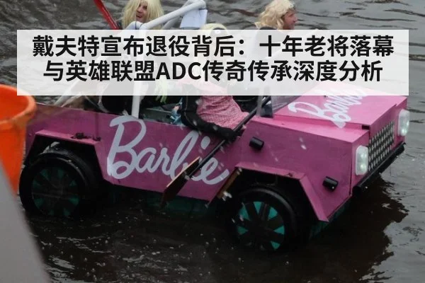 戴夫特宣布退役背后：十年老将落幕与英雄联盟ADC传奇传承深度分析