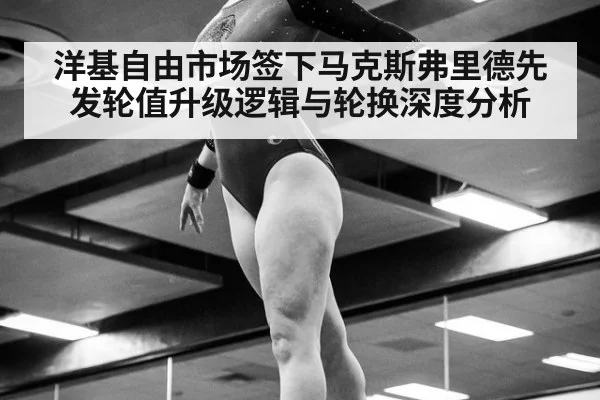 洋基自由市场签下马克斯弗里德先发轮值升级逻辑与轮换深度分析